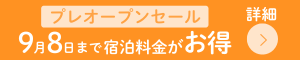 9月8日まで宿泊料金がお得